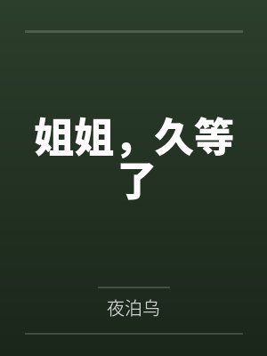 姐姐，久等了笔趣阁无弹窗