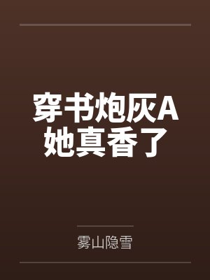 池洛瑶姜宁之穿书炮灰A她真香了