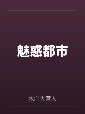 魅惑都市by水门大官人
