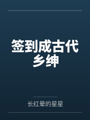 签到成古代乡绅by长红晕的星星