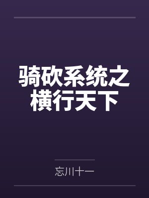 骑砍系统之横行天下