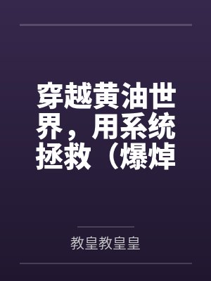 穿越黄油世界,用系统拯救(爆焯)女主角们!