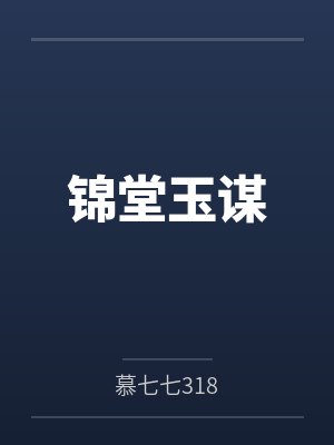锦堂玉谋