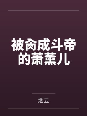被肏成斗帝的萧薰儿