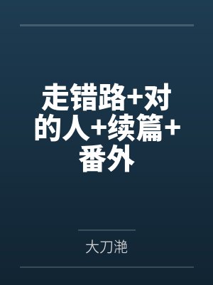 走错路+对的人+续篇+番外