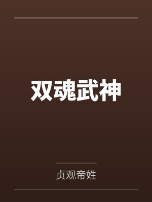 双魂武神