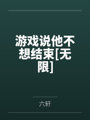 游戏说他不想结束[无限]