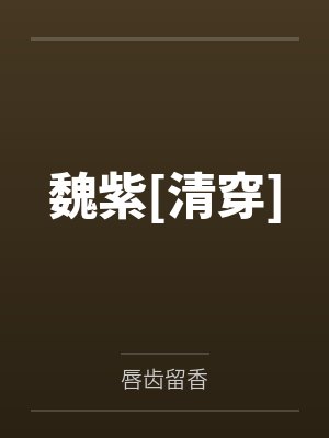 魏紫[清穿]