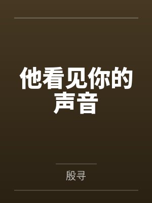 他看见你的声音