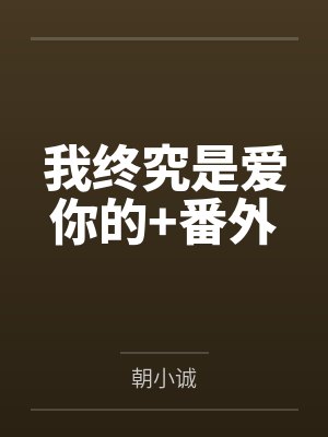 我终究是爱你的+番外