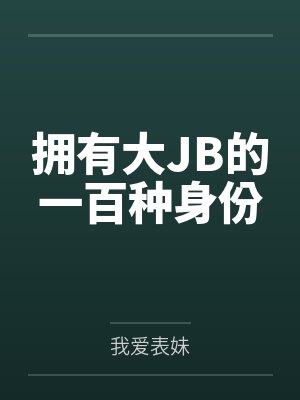 拥有大JB的一百种身份