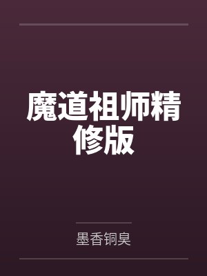 魔道祖师精修版