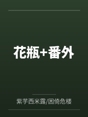花瓶+番外