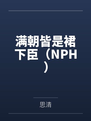 满朝皆是裙下臣（NPH）