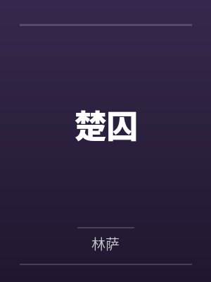 楚囚