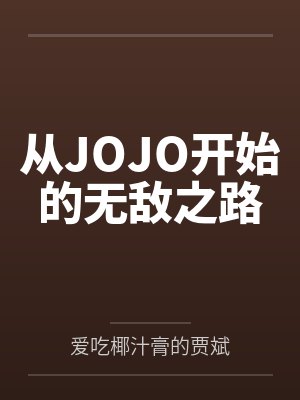 从JOJO开始的无敌之路