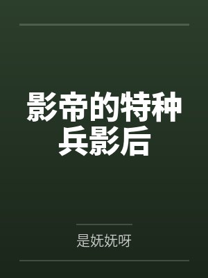 影帝的特种兵影后