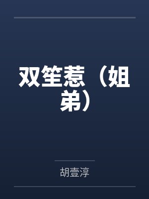 双笙惹（姐弟）