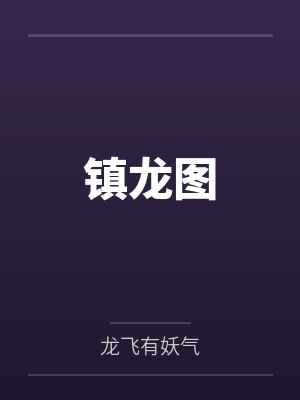 镇龙图