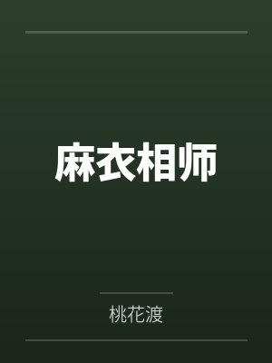 麻衣相师