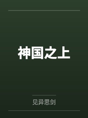 神国之上