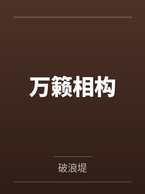 万籁相构