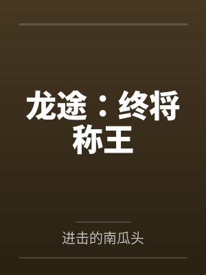 龙途：终将称王