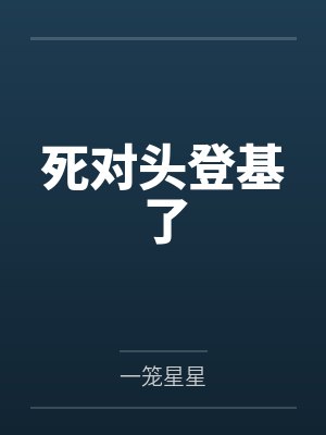 死对头登基了