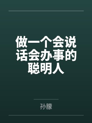 做一个会说话会办事的聪明人
