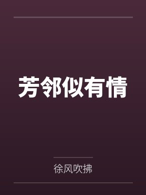 芳邻似有情by徐风吹拂