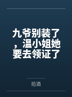 九爷别装了，温小姐她要去领证了