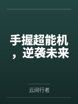 李逸小Q手握超能机，逆袭未来
