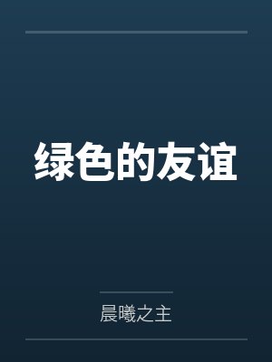 绿色的友谊