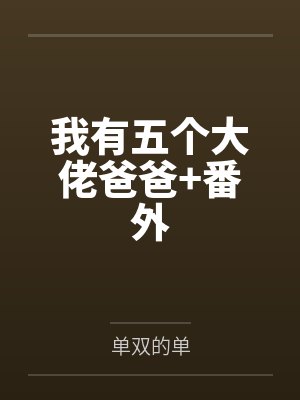 我有五个大佬爸爸+番外