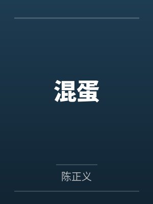 混蛋