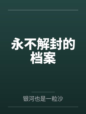 永不解封的档案