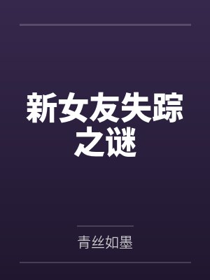 新女友失踪之谜