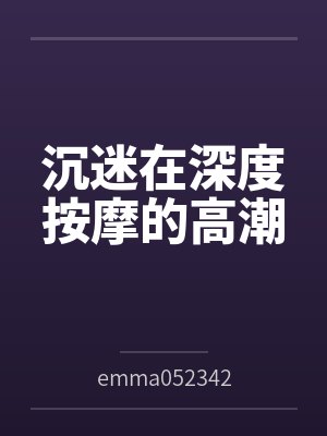 沉迷在深度按摩的高潮