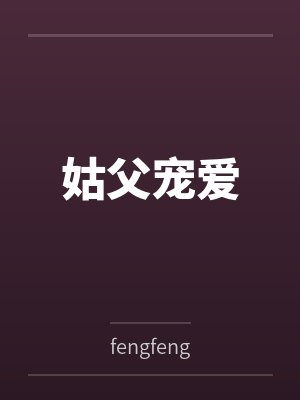 姑父宠爱