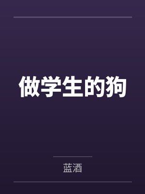 做学生的狗