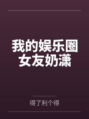 我的娱乐圈女友奶潇