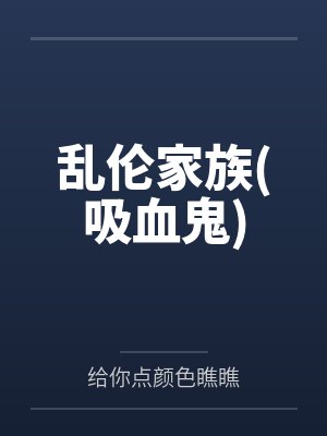 乱伦家族(吸血鬼)