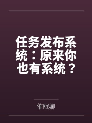 林羽然苏蔓任务发布系统:原来你也有系统?任务还是我给的?