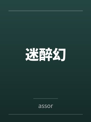 迷醉幻by路西法