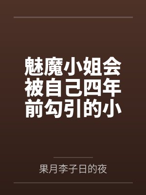 魅魔小姐会被自己四年前勾引的小狐狸反推吗by果月李子日的夜