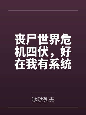 丧尸世界危机四伏,好在我有系统傍身