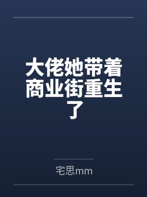 大佬她带着商业街重生了