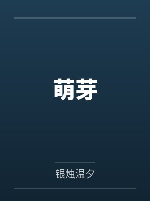 萌芽