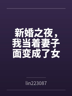 新婚之夜,我当着妻子面变成了女生