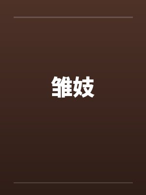 雏妓